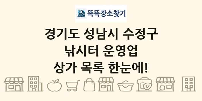 경기도 성남시 수정구 낚시터 운영업 상가 목록 및 정보