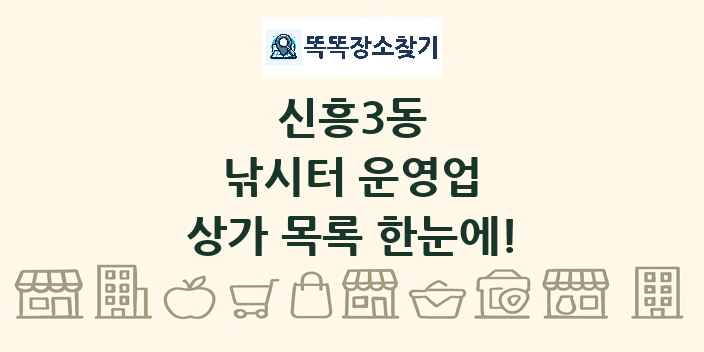 신흥3동 낚시터 운영업 상가 목록 및 정보
