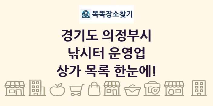 경기도 의정부시 낚시터 운영업 상가 목록 및 정보