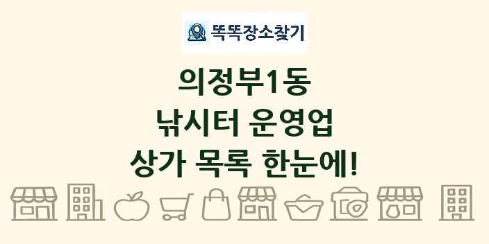 의정부1동 낚시터 운영업 상가 목록 및 정보