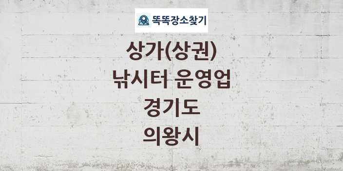 경기도 의왕시 낚시터 운영업 상가 목록 및 정보