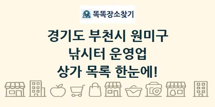 경기도 부천시 원미구 낚시터 운영업 상가 목록 및 정보