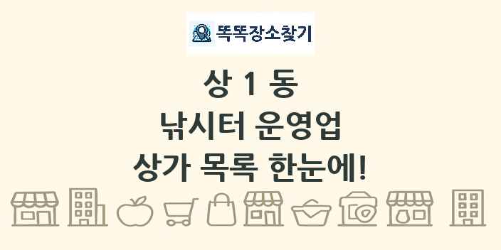 상1동 낚시터 운영업 상가 목록 및 정보