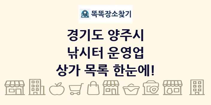 경기도 양주시 낚시터 운영업 상가 목록 및 정보