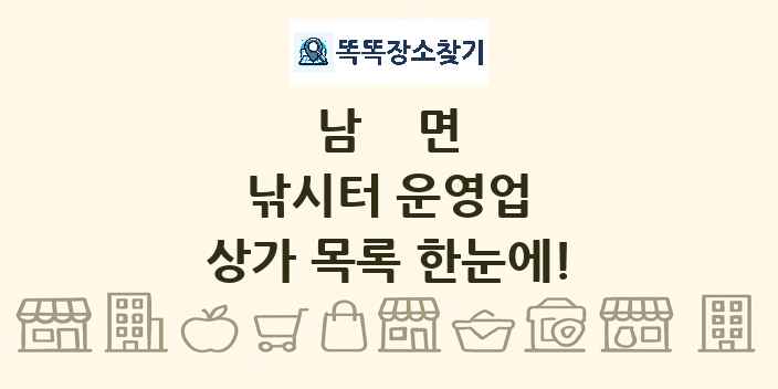 남면 낚시터 운영업 상가 목록 및 정보