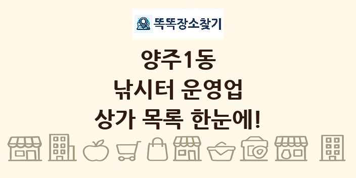 양주1동 낚시터 운영업 상가 목록 및 정보