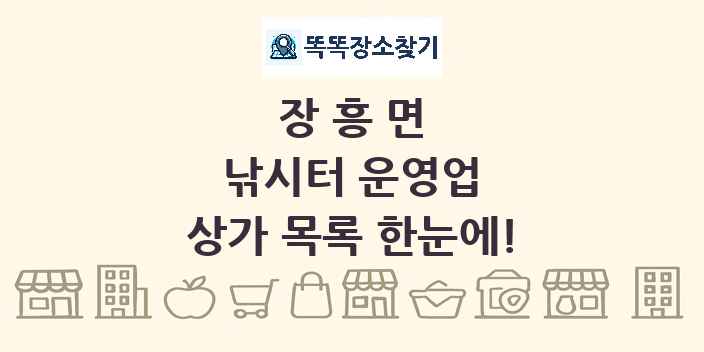 장흥면 낚시터 운영업 상가 목록 및 정보