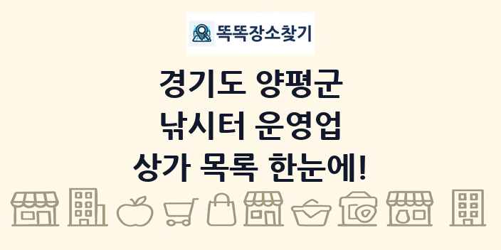 경기도 양평군 낚시터 운영업 상가 목록 및 정보