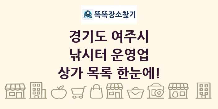 경기도 여주시 낚시터 운영업 상가 목록 및 정보