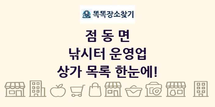 점동면 낚시터 운영업 상가 목록 및 정보
