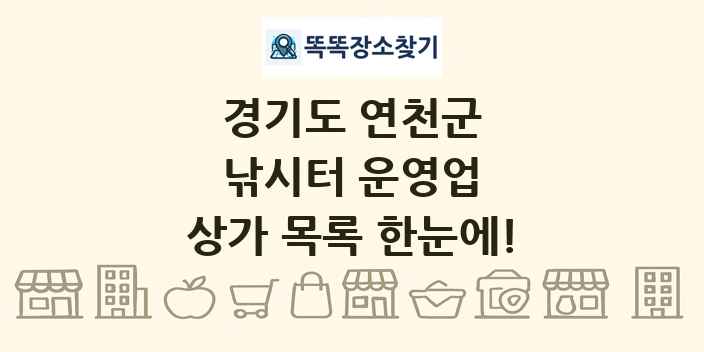 경기도 연천군 낚시터 운영업 상가 목록 및 정보