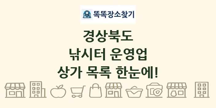경상북도 낚시터 운영업 상가 목록 및 정보