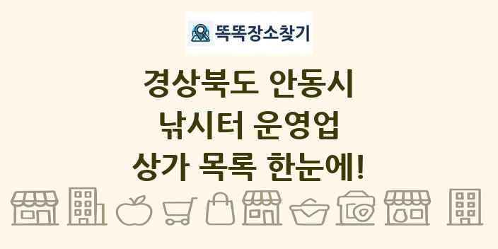 경상북도 안동시 낚시터 운영업 상가 목록 및 정보