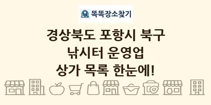 경상북도 포항시 북구 낚시터 운영업 상가 목록 및 정보