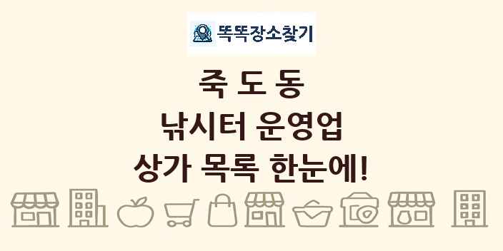 죽도동 낚시터 운영업 상가 목록 및 정보
