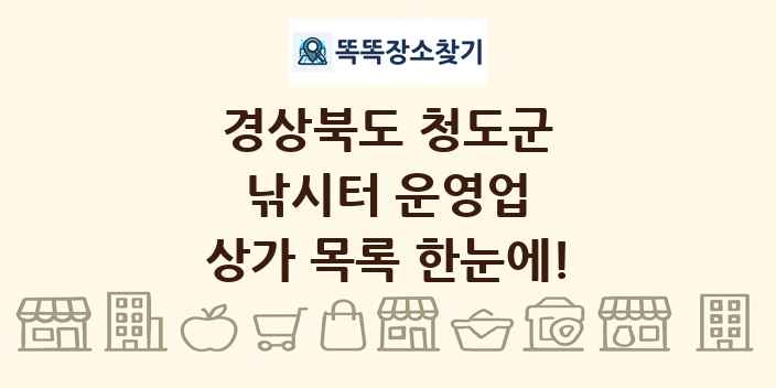 경상북도 청도군 낚시터 운영업 상가 목록 및 정보