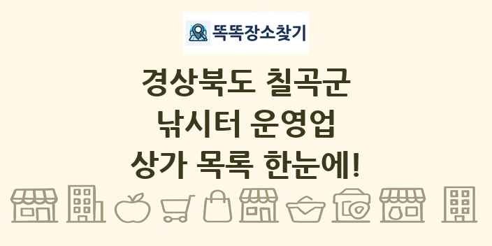경상북도 칠곡군 낚시터 운영업 상가 목록 및 정보