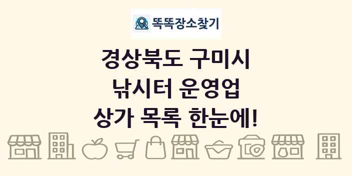 경상북도 구미시 낚시터 운영업 상가 목록 및 정보