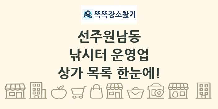 선주원남동 낚시터 운영업 상가 목록 및 정보