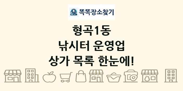 형곡1동 낚시터 운영업 상가 목록 및 정보