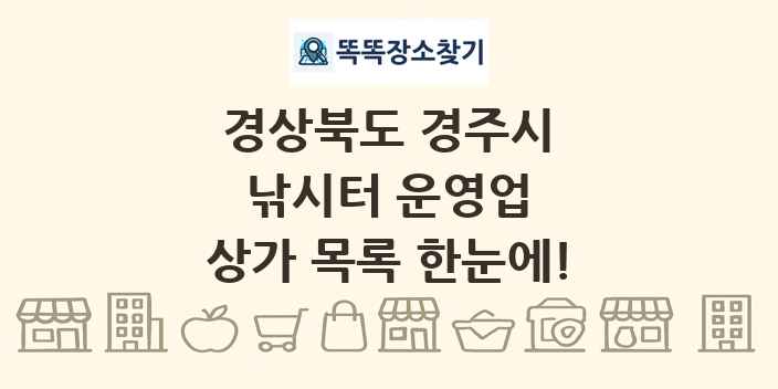 경상북도 경주시 낚시터 운영업 상가 목록 및 정보