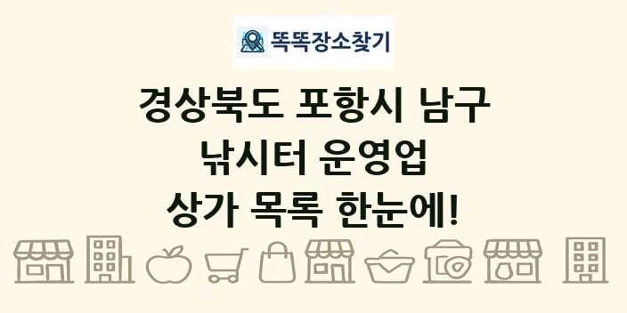 경상북도 포항시 남구 낚시터 운영업 상가 목록 및 정보