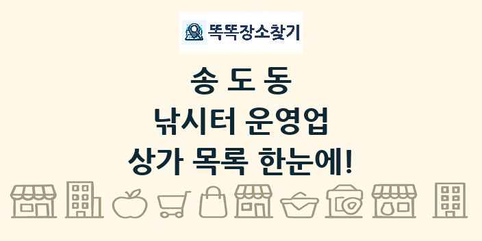 송도동 낚시터 운영업 상가 목록 및 정보