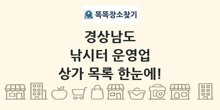 경상남도 낚시터 운영업 상가 목록 및 정보