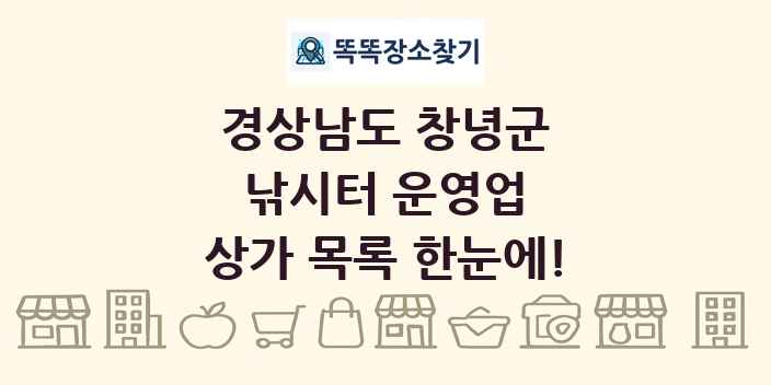 경상남도 창녕군 낚시터 운영업 상가 목록 및 정보
