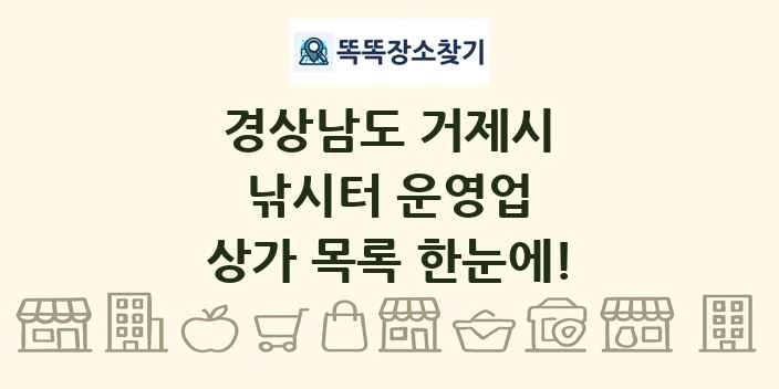 경상남도 거제시 낚시터 운영업 상가 목록 및 정보