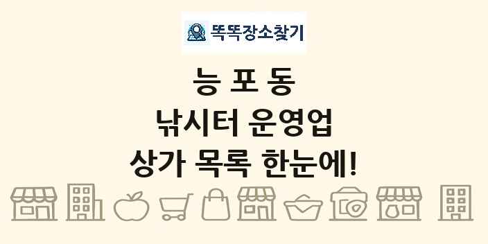 능포동 낚시터 운영업 상가 목록 및 정보