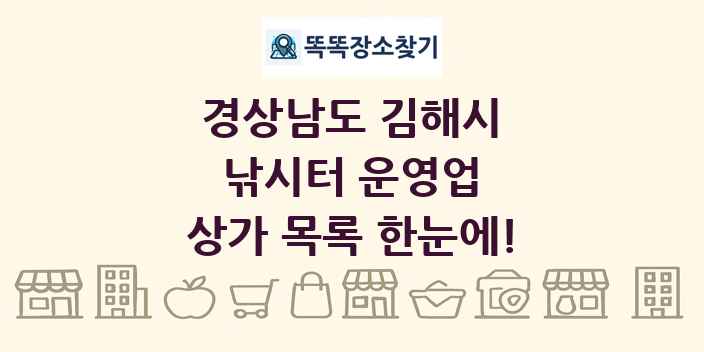 경상남도 김해시 낚시터 운영업 상가 목록 및 정보