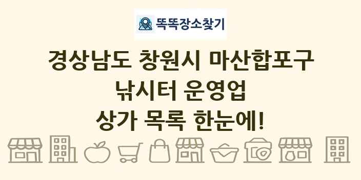 경상남도 창원시 마산합포구 낚시터 운영업 상가 목록 및 정보