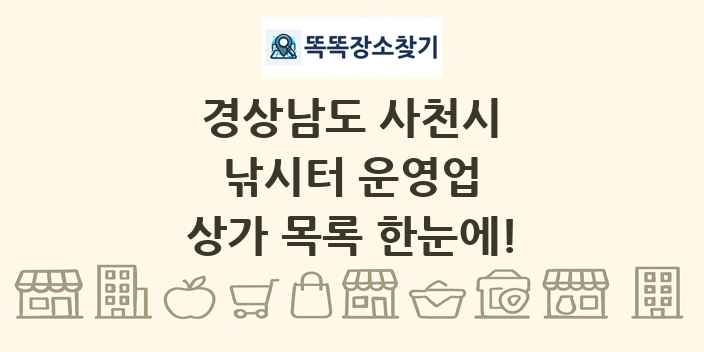 경상남도 사천시 낚시터 운영업 상가 목록 및 정보
