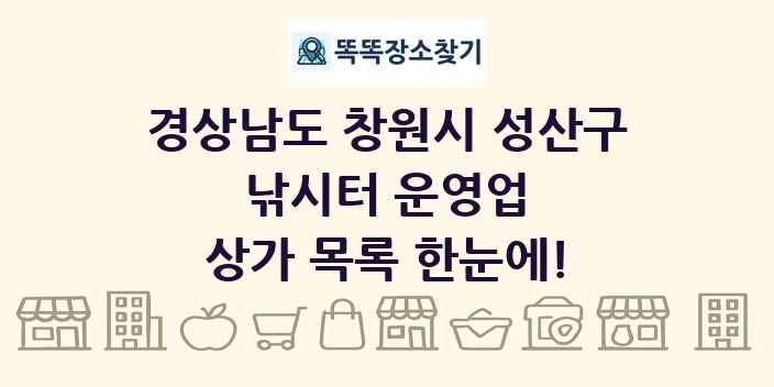 경상남도 창원시 성산구 낚시터 운영업 상가 목록 및 정보