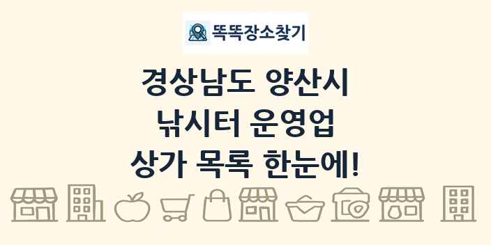경상남도 양산시 낚시터 운영업 상가 목록 및 정보