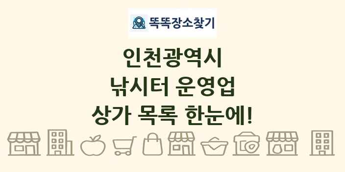 인천광역시 낚시터 운영업 상가 목록 및 정보