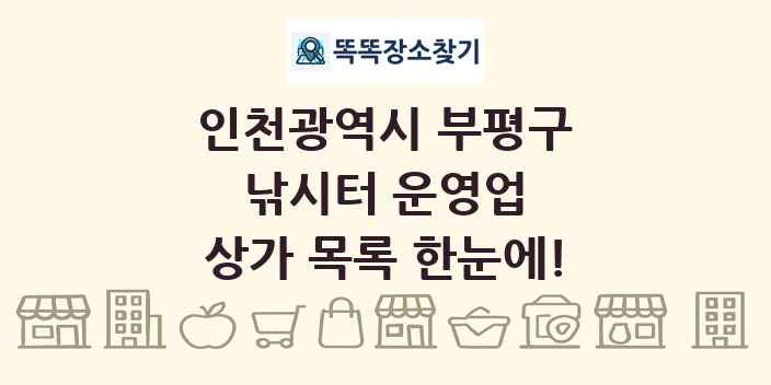 인천광역시 부평구 낚시터 운영업 상가 목록 및 정보