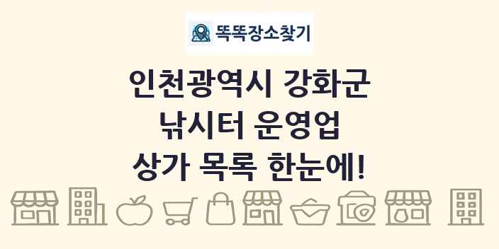 인천광역시 강화군 낚시터 운영업 상가 목록 및 정보