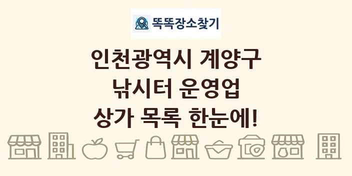 인천광역시 계양구 낚시터 운영업 상가 목록 및 정보