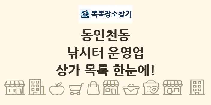 동인천동 낚시터 운영업 상가 목록 및 정보