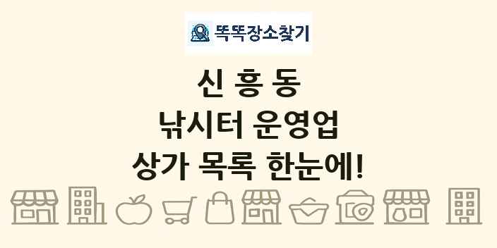 신흥동 낚시터 운영업 상가 목록 및 정보
