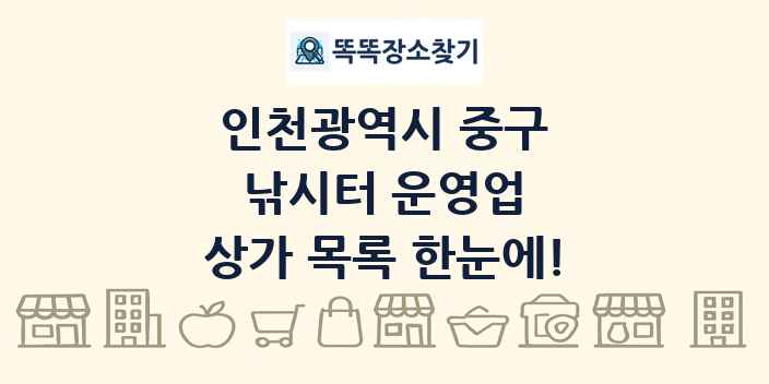 인천광역시 중구 낚시터 운영업 상가 목록 및 정보