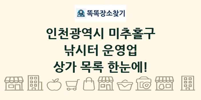 인천광역시 미추홀구 낚시터 운영업 상가 목록 및 정보