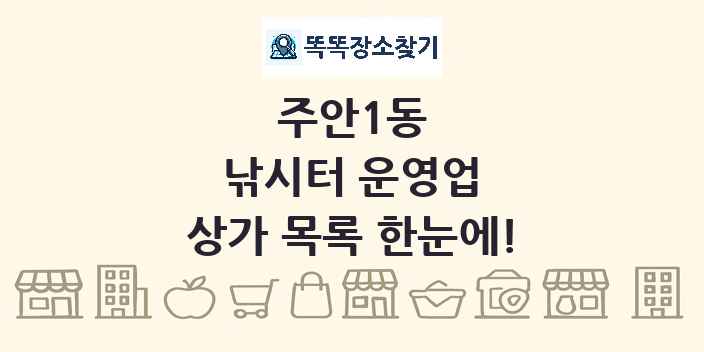 주안1동 낚시터 운영업 상가 목록 및 정보
