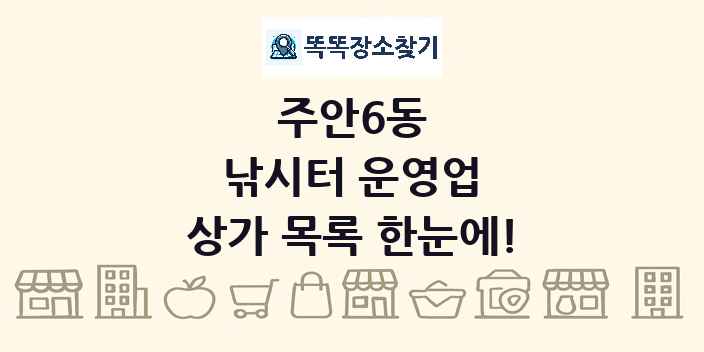 주안6동 낚시터 운영업 상가 목록 및 정보