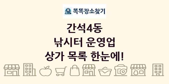 간석4동 낚시터 운영업 상가 목록 및 정보