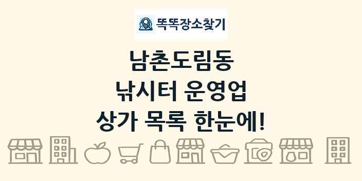 남촌도림동 낚시터 운영업 상가 목록 및 정보