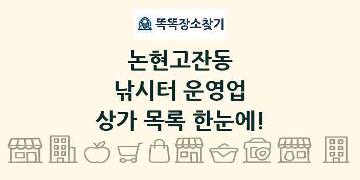 논현고잔동 낚시터 운영업 상가 목록 및 정보