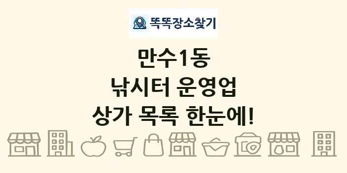 만수1동 낚시터 운영업 상가 목록 및 정보
